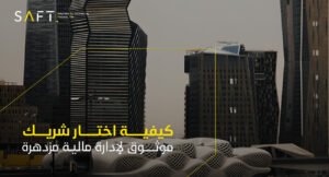 كيف تختار شريكًا موثوقًا لإدارة مالية مُزدهرة؟
