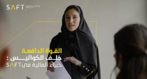 القوة المحركة وراء الكواليس: خبراء المال في شركة سافت