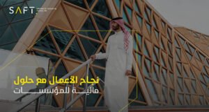 نجاح الأعمال بثقة تامة مع حلول شركة سافت المالية