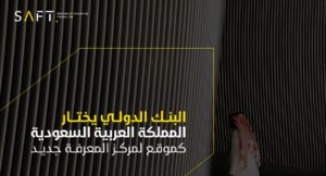 مبادرة إنشاء مركز المعرفة في المملكة العربية السعودية تتناغم بشكلٍ وثيق مع رسالتنا في سافت المالية: دعم النمو المالي من خلال تبادل المعرفة.