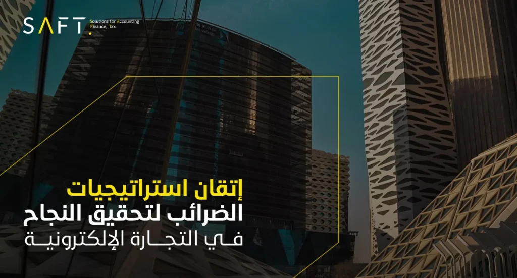 إتقان استراتيجيات الضرائب لتحقيق النجاح في التجارة الإلكترونية