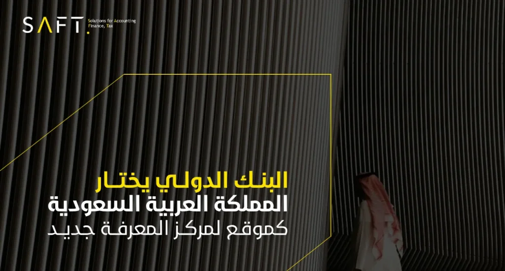 البنك الدولي يختار السعودية كموقع لمركز معرفة جديد في مجال الإصلاحات الاقتصادية