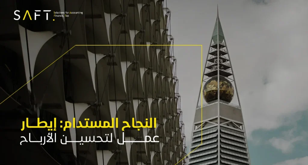 تحسين أرباح الشركة لمواجهة التقلبات الاقتصادية