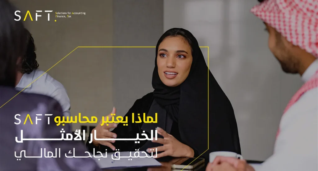 سيمفونية الخبرة: لماذا يعد محاسبو سافت الخيار الأمثل لنجاحك المالي